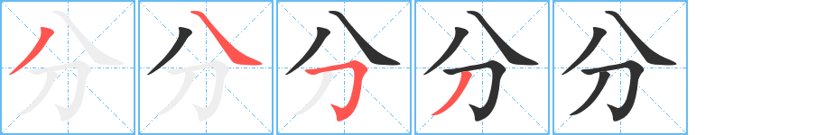 分笔顺分步演示