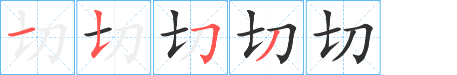 切笔顺分步演示