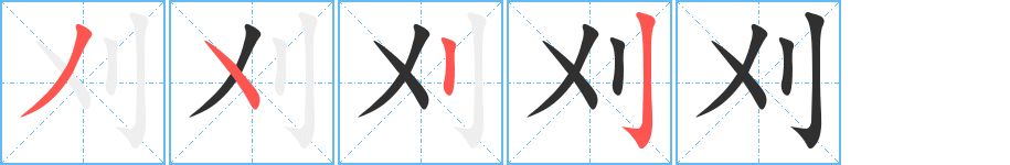 刈笔顺分步演示