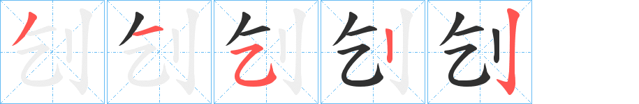 刉笔顺分步演示