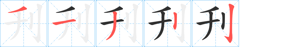刋笔顺分步演示