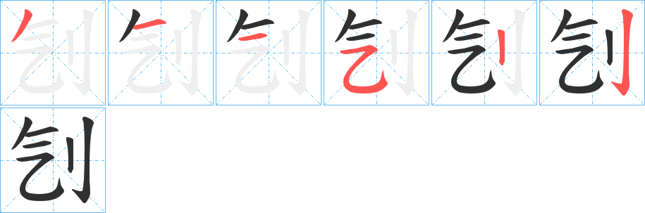 刏笔顺分步演示