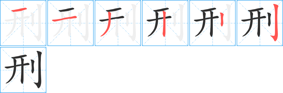 刑笔顺分步演示