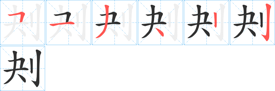 刔笔顺分步演示