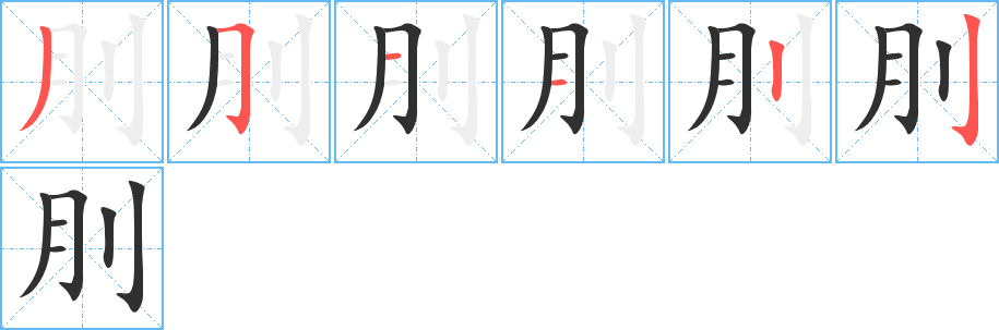刖笔顺分步演示