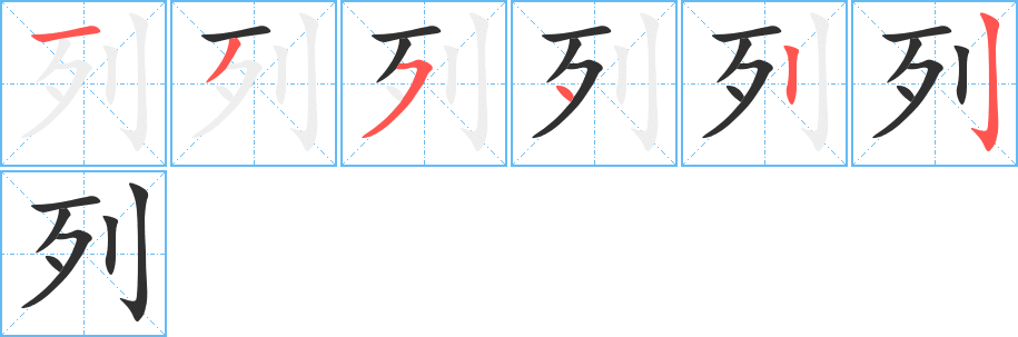 列笔顺分步演示