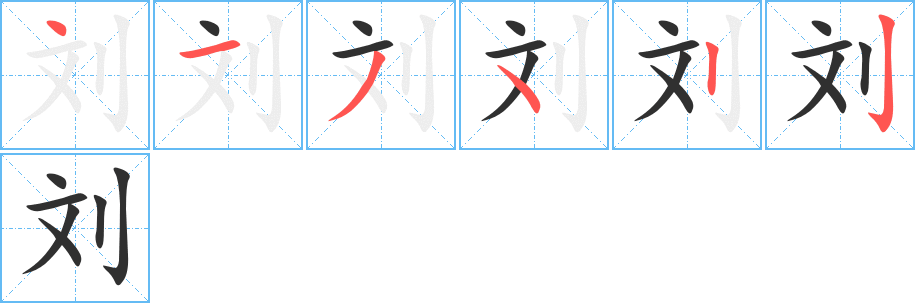 刘笔顺分步演示