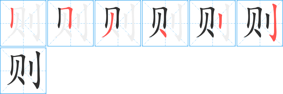 则笔顺分步演示