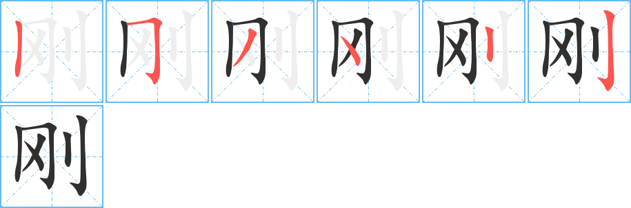 刚笔顺分步演示