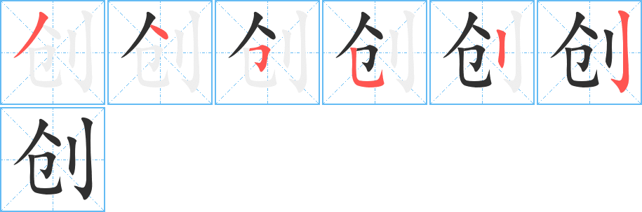 创笔顺分步演示