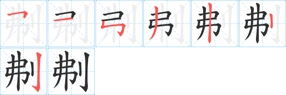 刜笔顺分步演示
