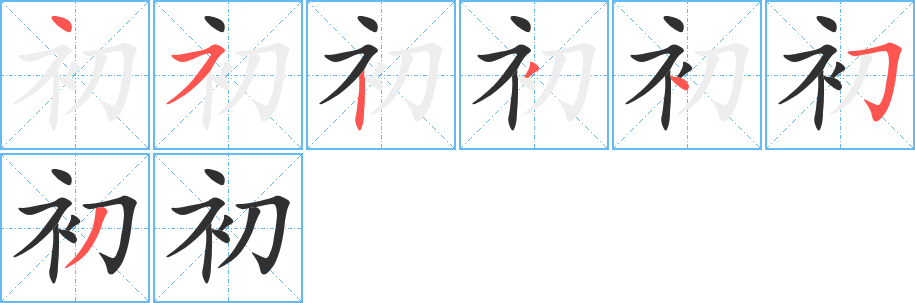 初笔顺分步演示
