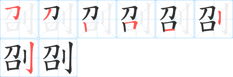 刟笔顺分步演示
