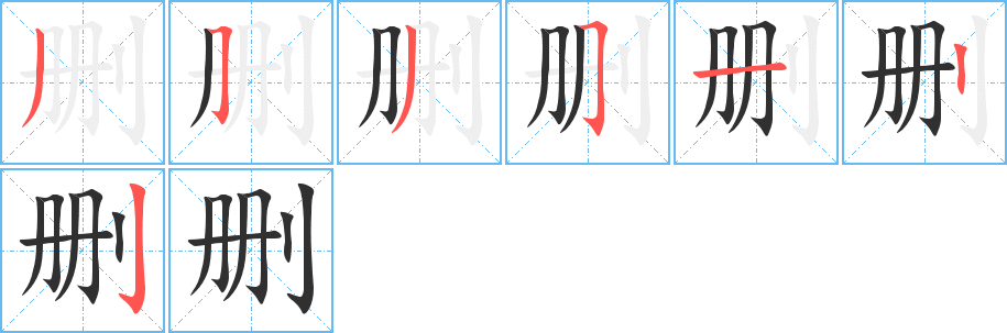 删笔顺分步演示