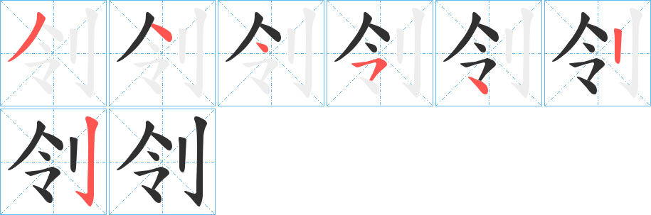 刢笔顺分步演示