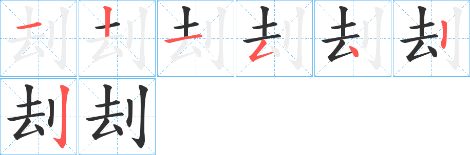 刦笔顺分步演示
