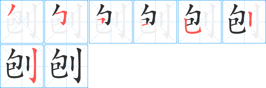 刨笔顺分步演示