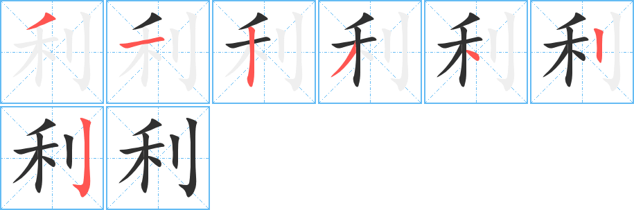 利笔顺分步演示