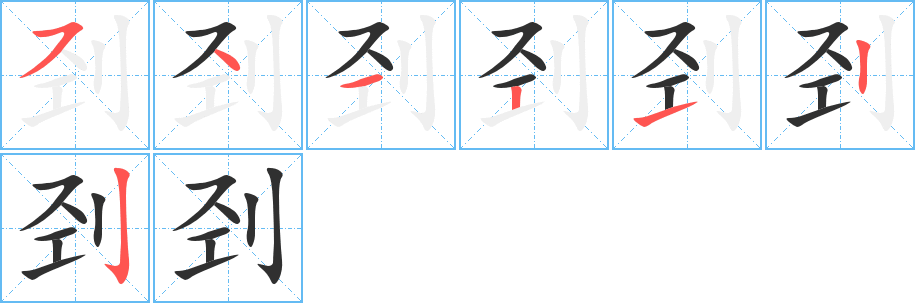 刭笔顺分步演示