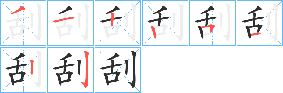 刮笔顺分步演示