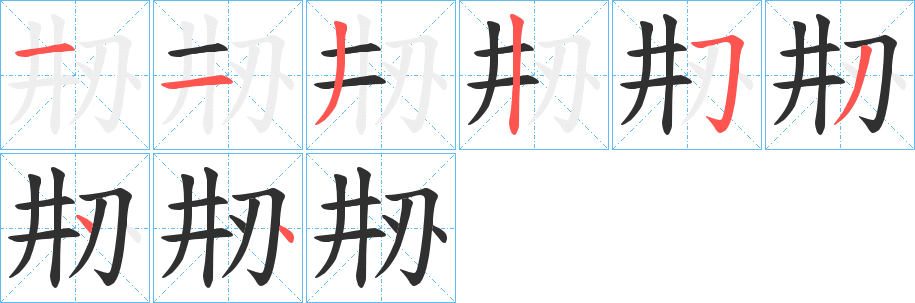 刱笔顺分步演示