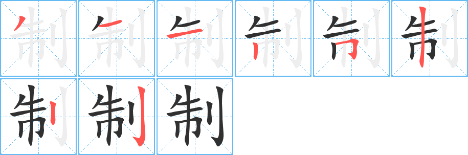 制笔顺分步演示