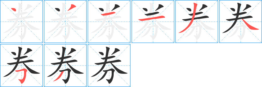 券笔顺分步演示