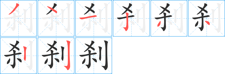 刹笔顺分步演示