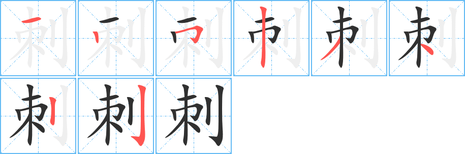 刺笔顺分步演示