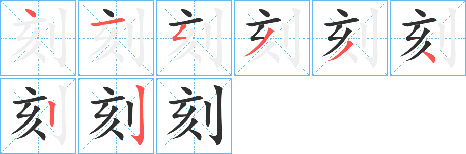 刻笔顺分步演示