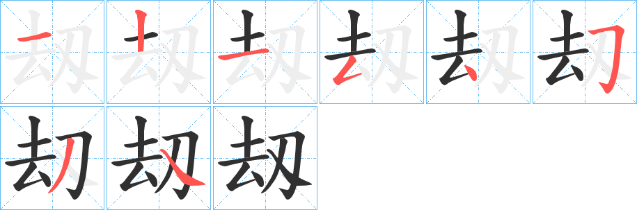 刼笔顺分步演示