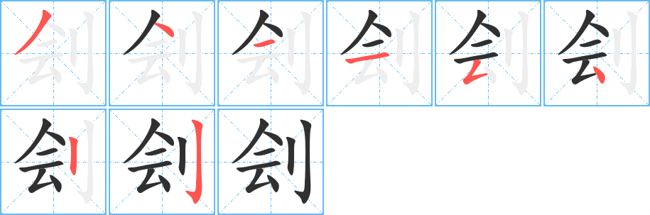 刽笔顺分步演示