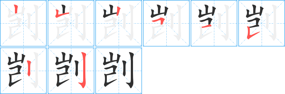 剀笔顺分步演示