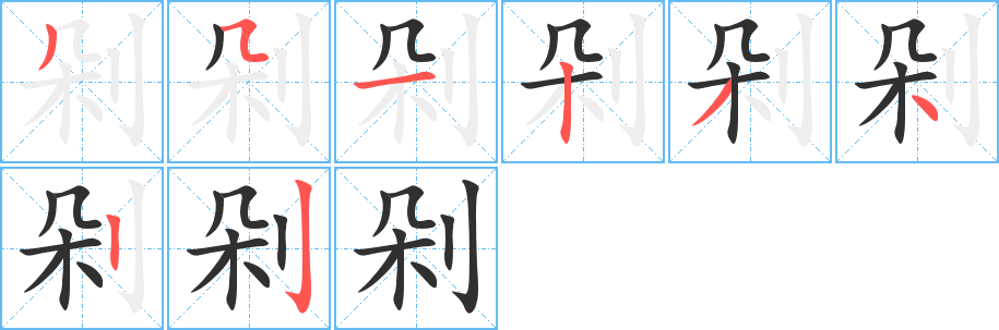 剁笔顺分步演示