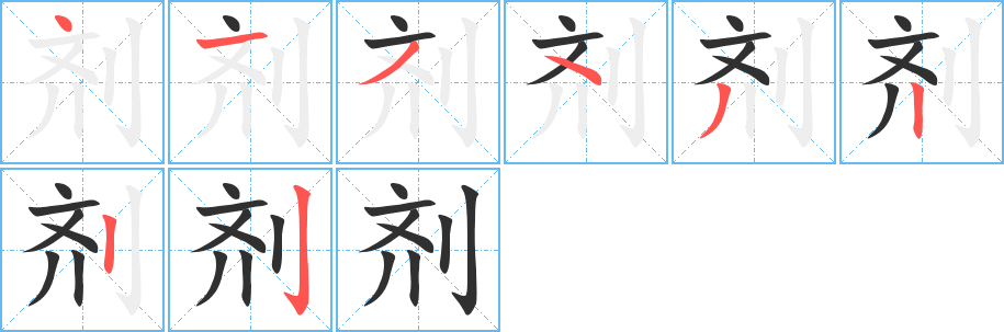 剂笔顺分步演示