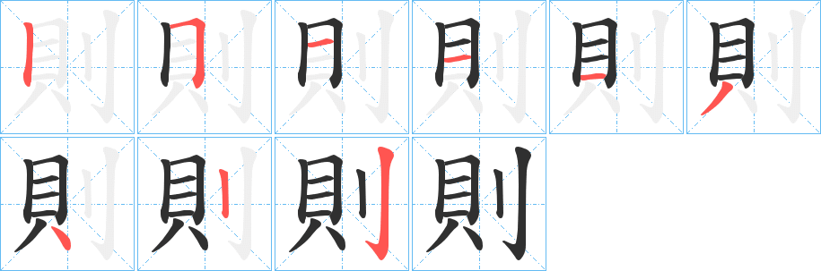 則笔顺分步演示