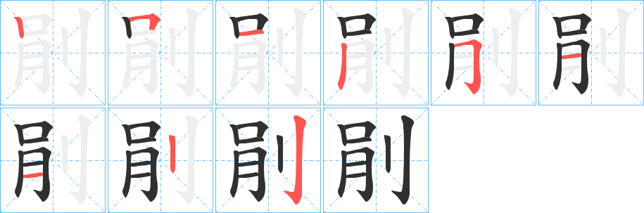 剈笔顺分步演示