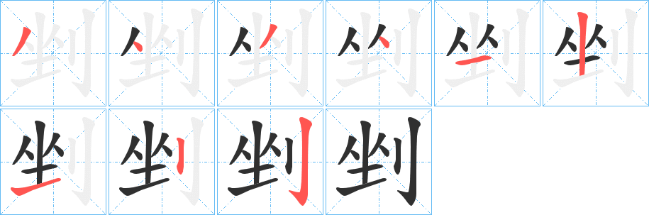 剉笔顺分步演示