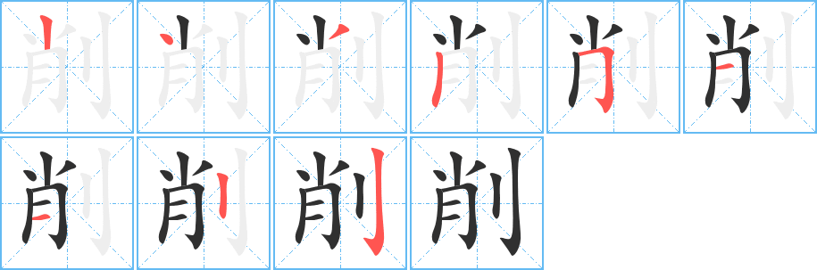 削笔顺分步演示