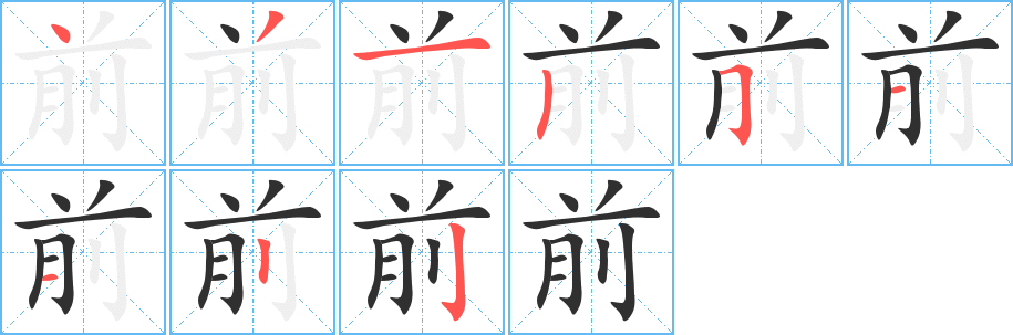 前笔顺分步演示