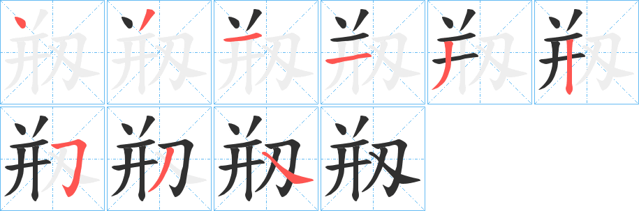 剏笔顺分步演示