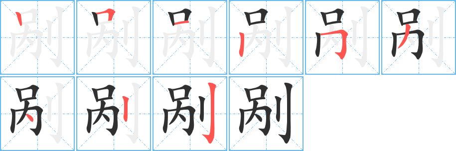 剐笔顺分步演示