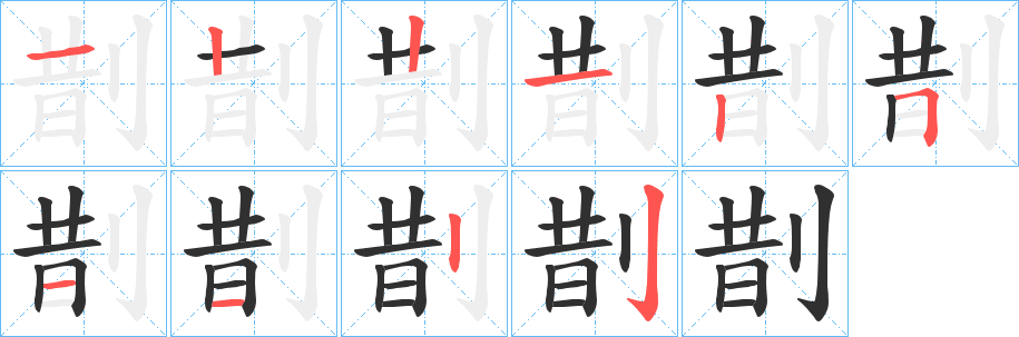 剒笔顺分步演示
