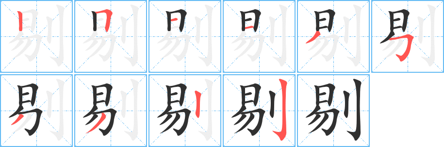 剔笔顺分步演示