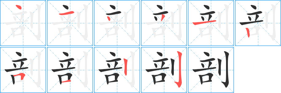剖笔顺分步演示