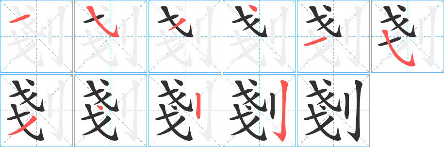 剗笔顺分步演示
