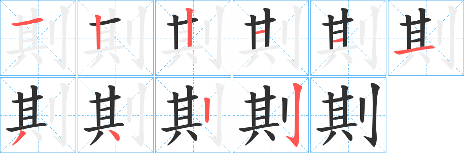 剘笔顺分步演示