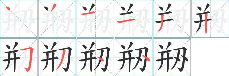 剙笔顺分步演示