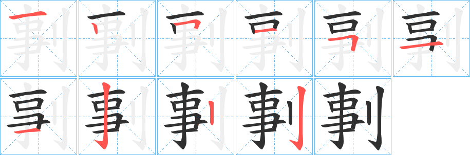剚笔顺分步演示