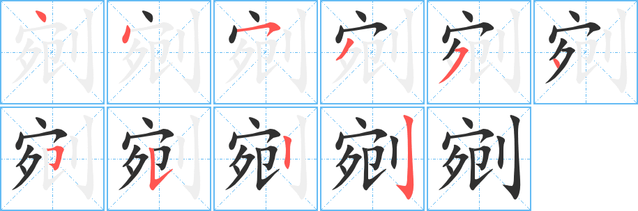 剜笔顺分步演示